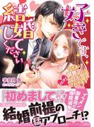 好きです、結婚してください～ワケあり御曹司にとにかくプロポーズされてます～(ヴァニラ文庫)