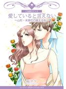 愛していると言えない～山形・末摘花の映える街～(ハーツイーズロマンス)