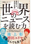 現場レポート 世界のニュースを読む力