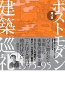 ポストモダン建築巡礼 1975-95 第2版
