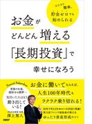 お金がどんどん増える「長期投資」で幸せになろう