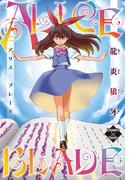 アリス・ブレード(エンペラーズコミックス)