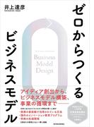 ゼロからつくるビジネスモデル