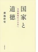 国家と道徳　令和新時代の日本へ(文春e-book)