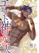 エジプト神の恋人　分冊版 ： 1(コミックマージナル)