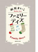 ファミリーデイズ(集英社文庫)