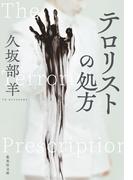 テロリストの処方(集英社文庫)