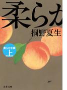 【全1-2セット】柔らかな頬(文春文庫)