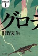 【全1-2セット】グロテスク(文春文庫)