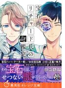 【セット商品】宝石商リチャード氏の謎鑑定　1-11巻セット(集英社オレンジ文庫)