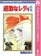 【全1-2セット】過激なレディ(りぼんマスコットコミックスDIGITAL)