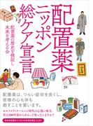 配置薬ニッポン総ケア宣言