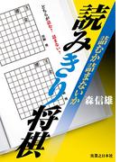 詰むか詰まないか　読みきり将棋