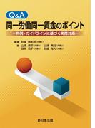 Ｑ＆Ａ　同一労働同一賃金のポイント－判例・ガイドラインに基づく実務対応－