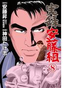 実録安藤組　8(マンガの金字塔)