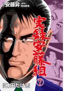実録安藤組　7(マンガの金字塔)