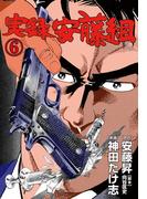 実録安藤組　6(マンガの金字塔)