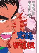 実録安藤組　5(マンガの金字塔)