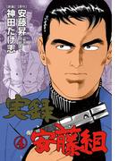 実録安藤組　4(マンガの金字塔)