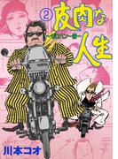 皮肉な人生　2　ゼロハン一家(マンガの金字塔)