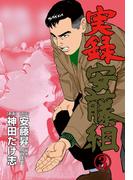 実録安藤組　3(マンガの金字塔)