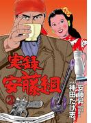 実録安藤組　2(マンガの金字塔)