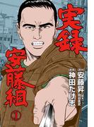 実録安藤組　1(マンガの金字塔)