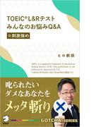 TOEIC(R) L＆Rテスト　みんなのお悩みQ&A【※刺激強め】～叱られたいダメなあなたをメッタ斬り(アルク ソクデジBOOKS)
