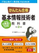 かんたん合格 基本情報技術者教科書 令和2年度(かんたん合格シリーズ)