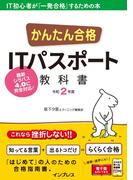 かんたん合格 ITパスポート教科書 令和2年度(かんたん合格シリーズ)