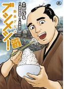 勤番グルメ ブシメシ！ ごちそうさま(SPコミックス)