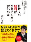 日本人の給料はなぜこんなに安いのか(SB新書)
