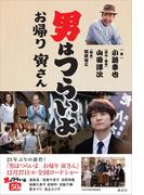 男はつらいよ　お帰り　寅さん