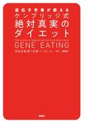 遺伝子学者が教える ケンブリッジ式絶対真実のダイエット(扶桑社ＢＯＯＫＳ)