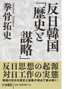 反日韓国「歴史と謀略」(扶桑社文庫)