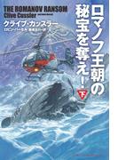 ロマノフ王朝の秘宝を奪え！（下）(扶桑社ミステリー)