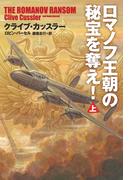 ロマノフ王朝の秘宝を奪え！（上）(扶桑社ミステリー)