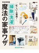 忙しい人専用！ 掃除 洗濯 魔法の家事ワザ(別冊ＥＳＳＥ)