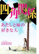 四角関係 あたしと妹の好きな人(少女宣言)
