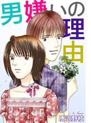 男嫌いの理由(少女宣言)