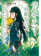 僕を遺していく残酷な君と、君を忘れられない僕と(LINE文庫)