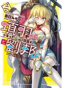 項羽さんと劉邦くん２　少年は阿房宮を目指す(LINE文庫エッジ)