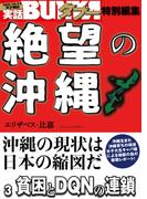 絶望の沖縄　３　貧困とDQNの連鎖(実話BUNKAタブー特別編集)