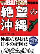 絶望の沖縄　２　今も本土の捨て石(実話BUNKAタブー特別編集)