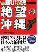 絶望の沖縄　１　差別と売春の島(実話BUNKAタブー特別編集)