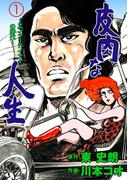 【全1-4セット】皮肉な人生(マンガの金字塔)