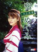 安めぐみ「大正浪漫」(アイドルニッポン)