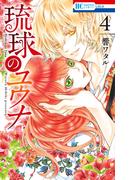 琉球のユウナ （４）(花とゆめコミックススペシャル)