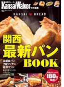 KansaiWalker特別編集  関西最新パンBOOK(ウォーカームック)
