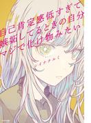 自己肯定感低すぎて嫉妬してるときの自分マジで化け物みたい